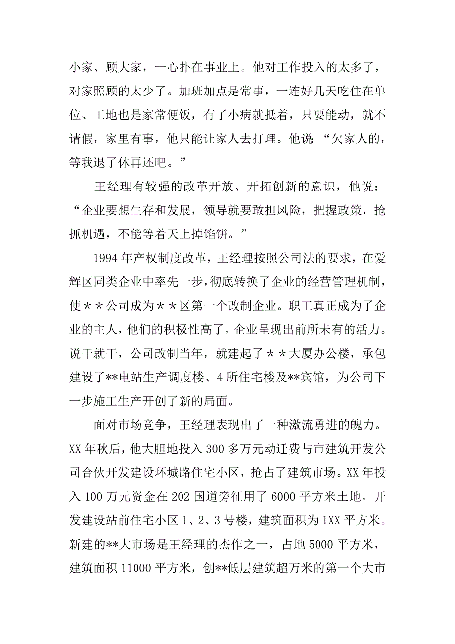 建筑公司董事长事迹材料_第3页