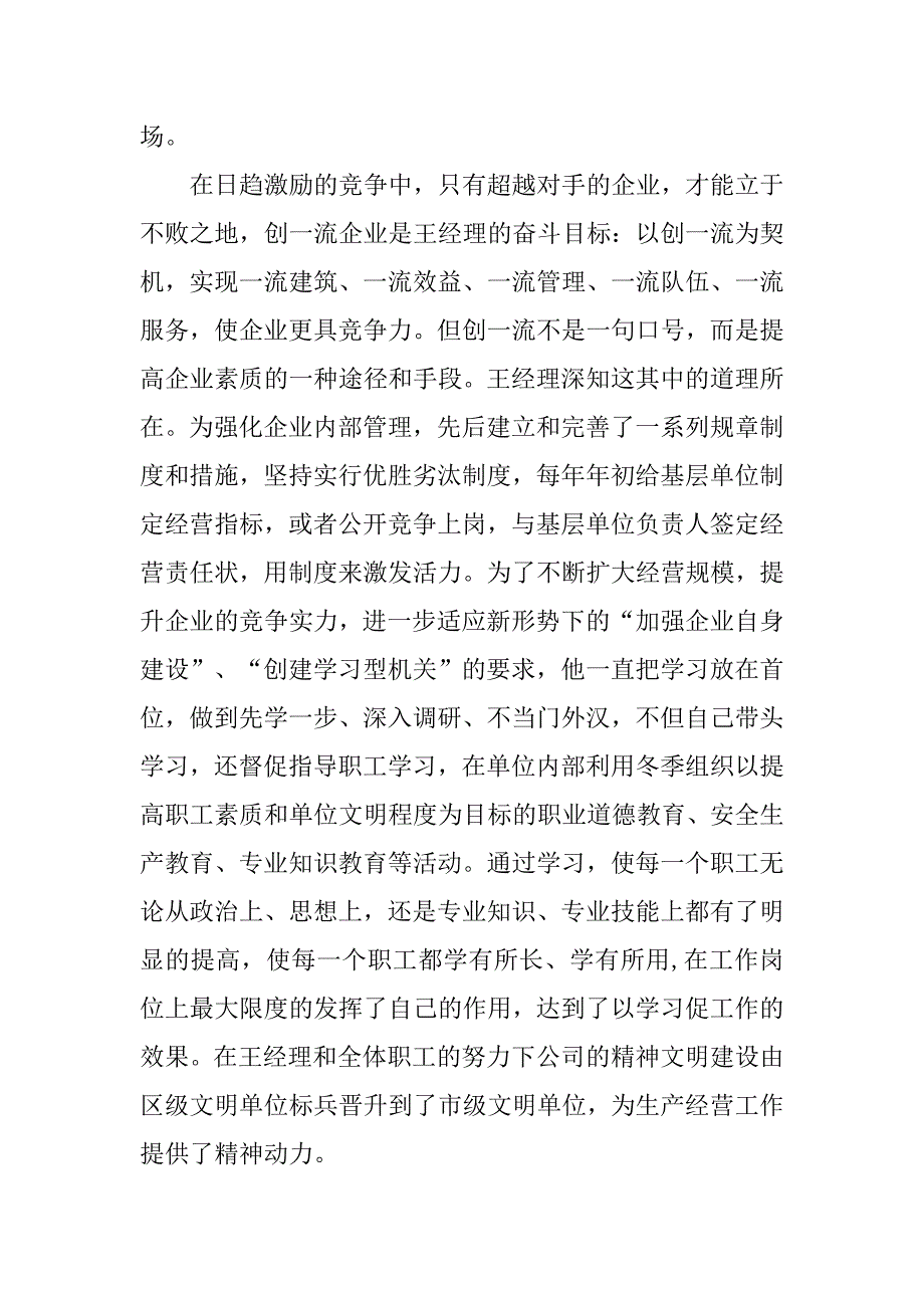 建筑公司董事长事迹材料_第4页