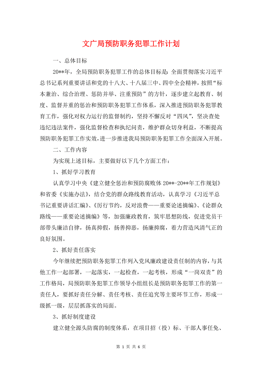 文广局预防职务犯罪工作计划与文广新局党总支工作计划汇编_第1页