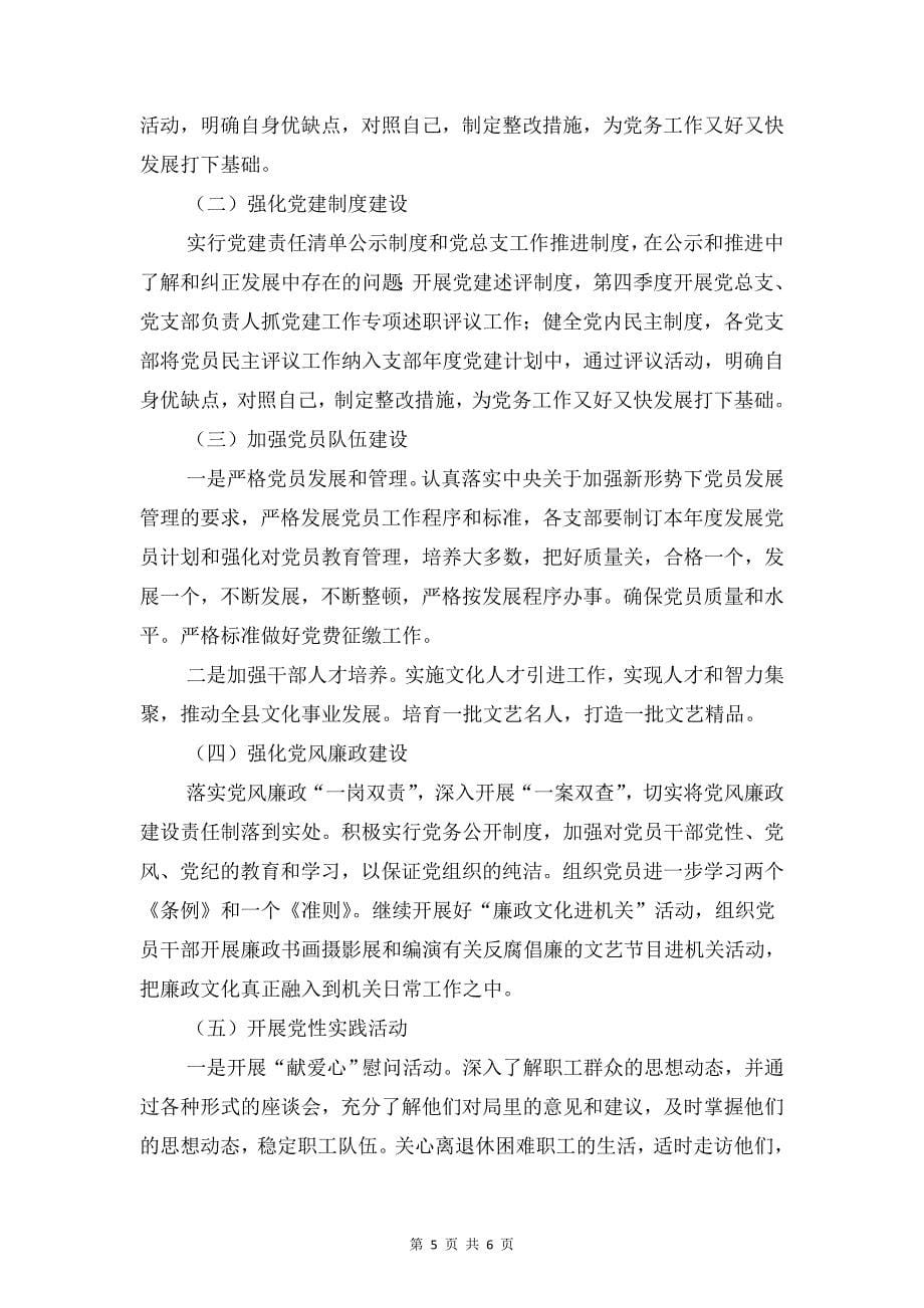 文广局预防职务犯罪工作计划与文广新局党总支工作计划汇编_第5页