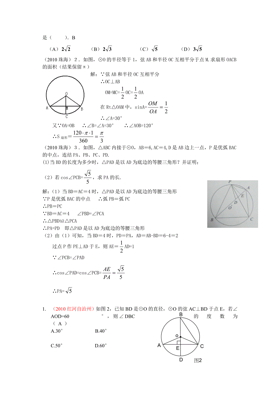 2010中考数学试题分类汇编(共28专题)21.圆的基本概念性质_第2页