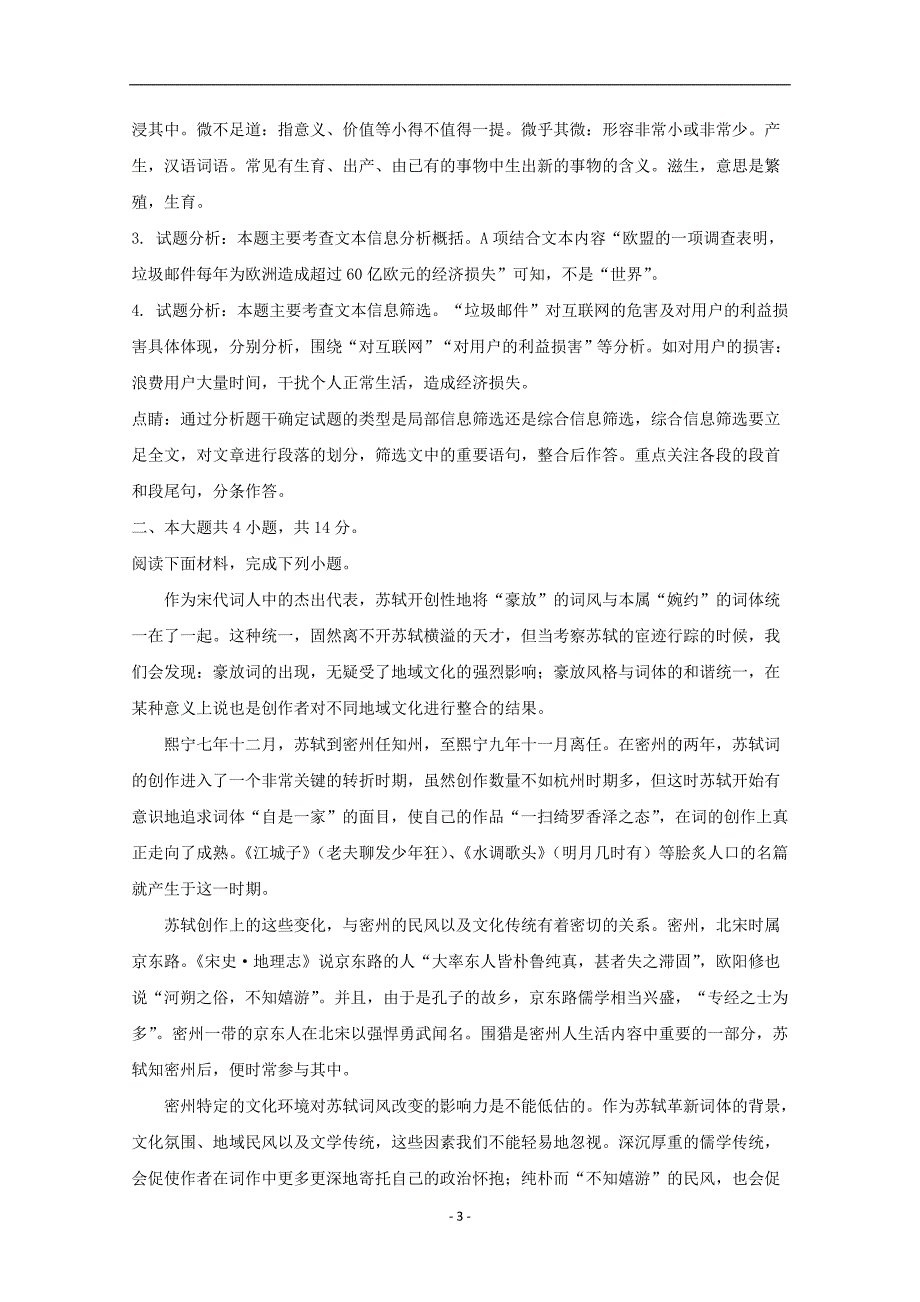 2016-2017学年北京市怀柔区高二上学期期末考试语文试题 解析版_第3页