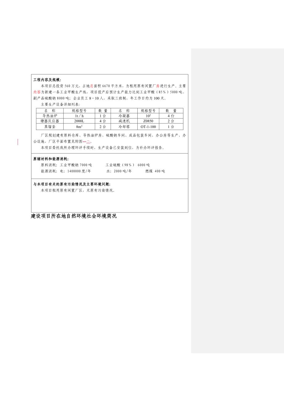 化工年产5000吨甲酸环评表修改版_第3页