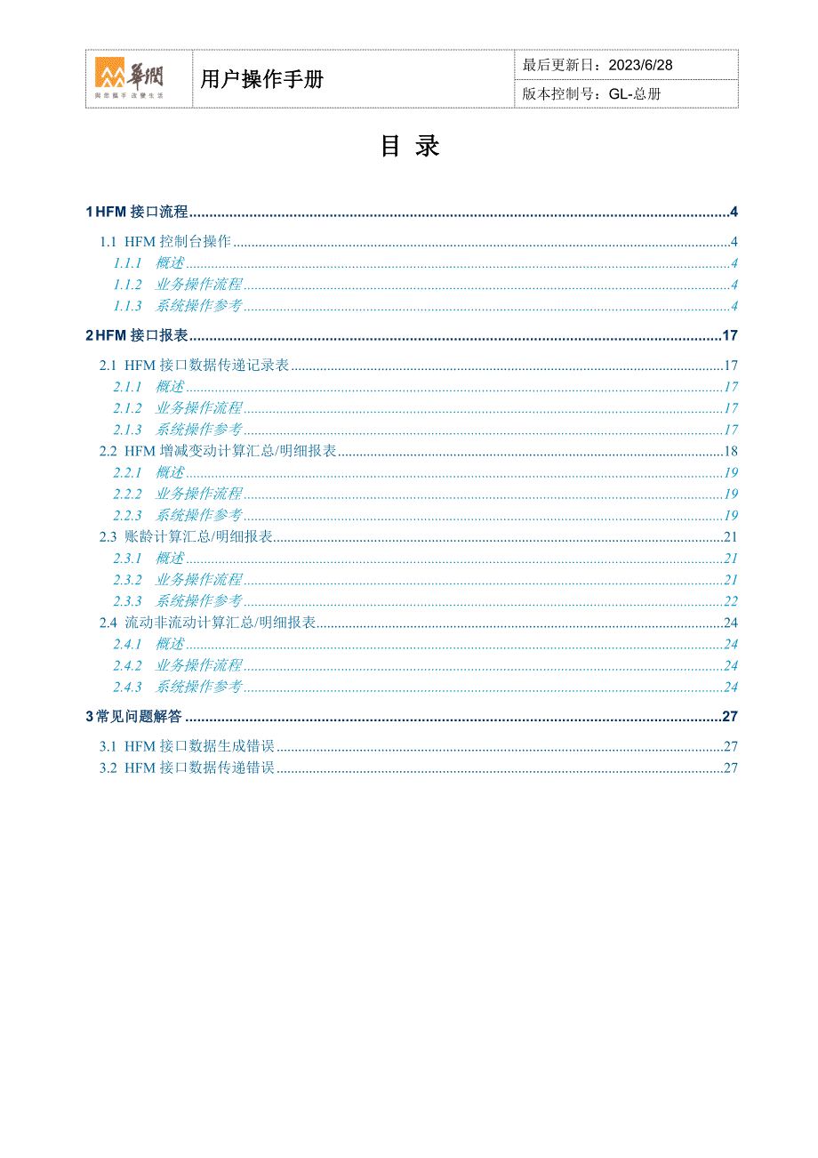 最终用户操作手册-汇总操作手册-HFM-20110411汇总_第3页