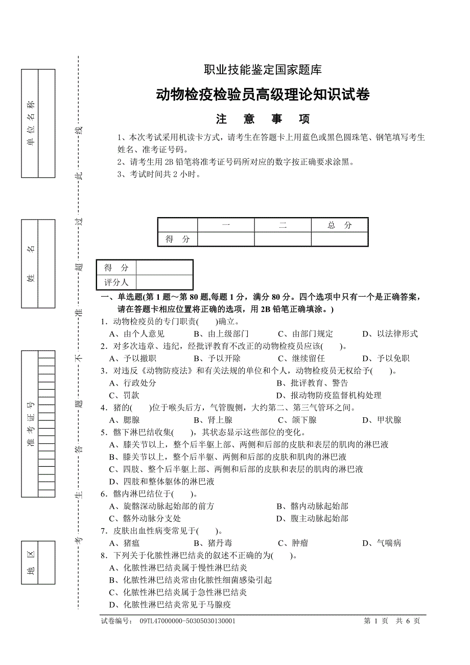 动物检疫检验员高级理论试卷正文._第1页