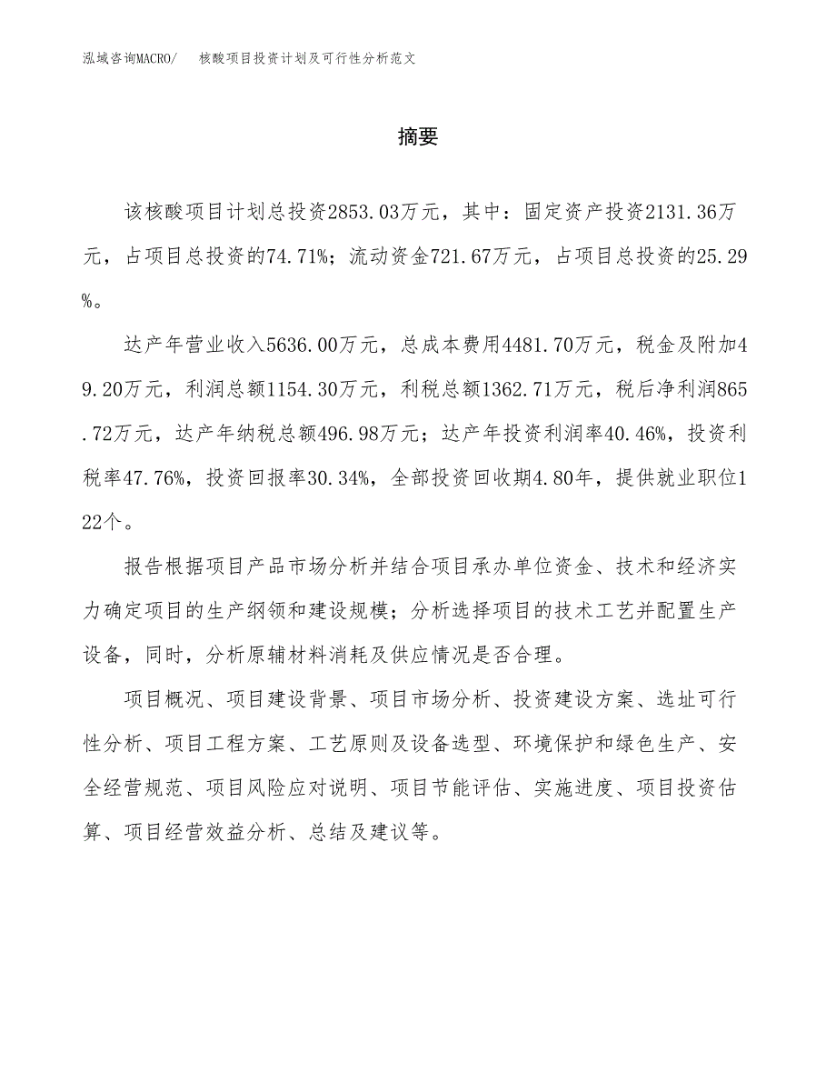 核酸项目投资计划及可行性分析范文_第2页