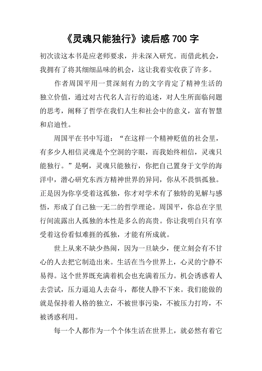 《灵魂只能独行》读后感700字 .doc_第1页