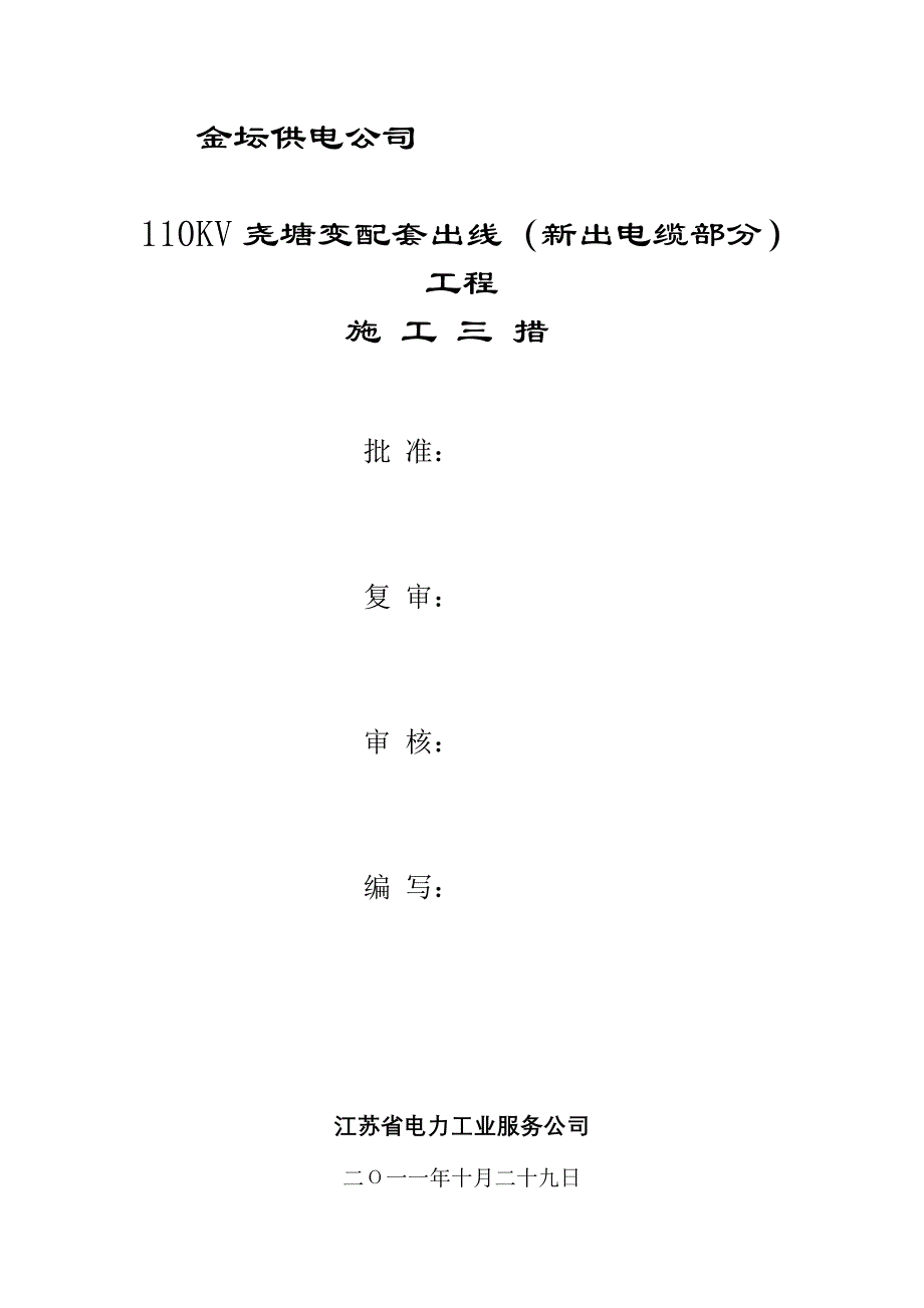 【精选资料】110KV尧塘变配套出线新出电缆部分工程施工三措_第1页