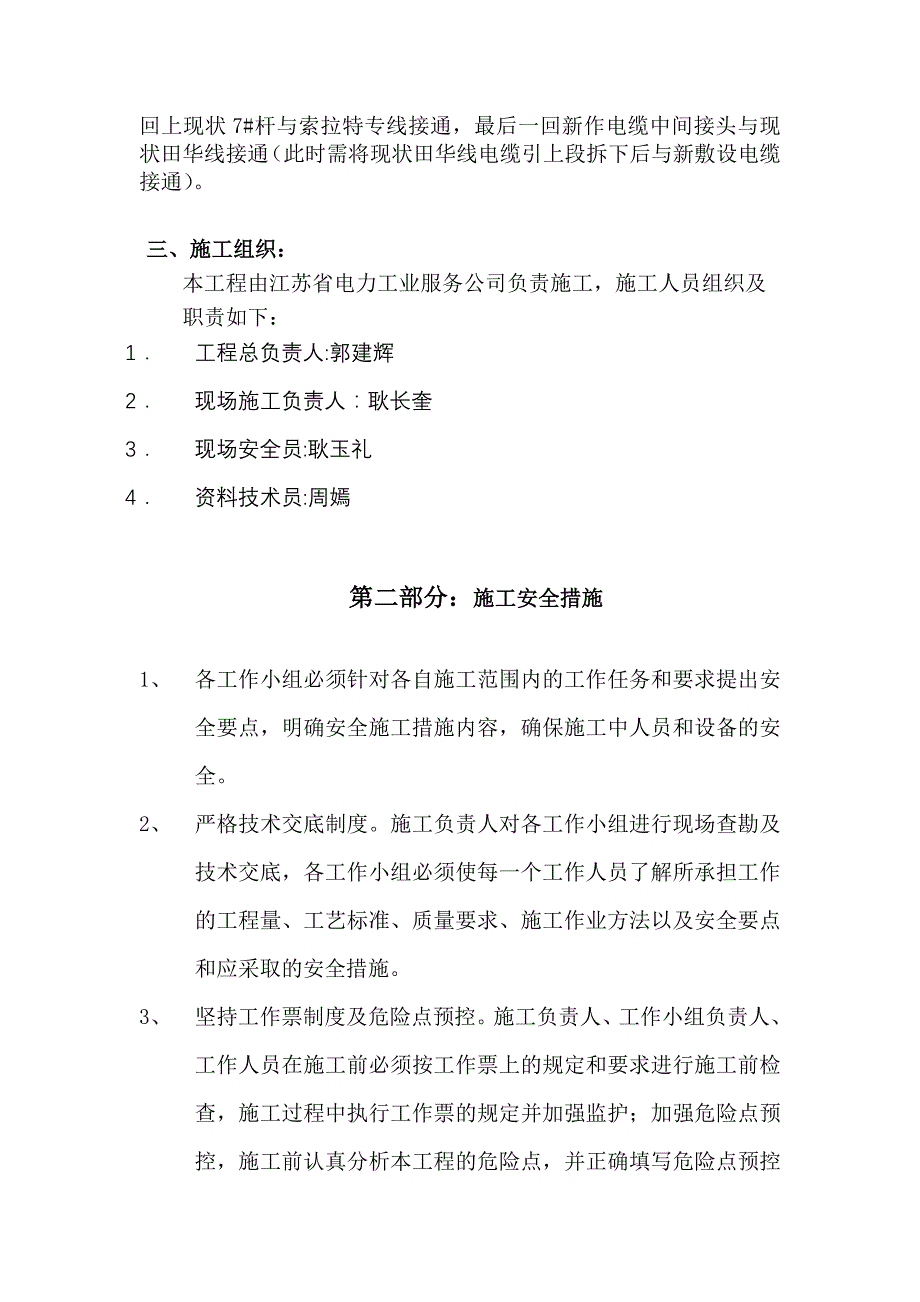 【精选资料】110KV尧塘变配套出线新出电缆部分工程施工三措_第4页