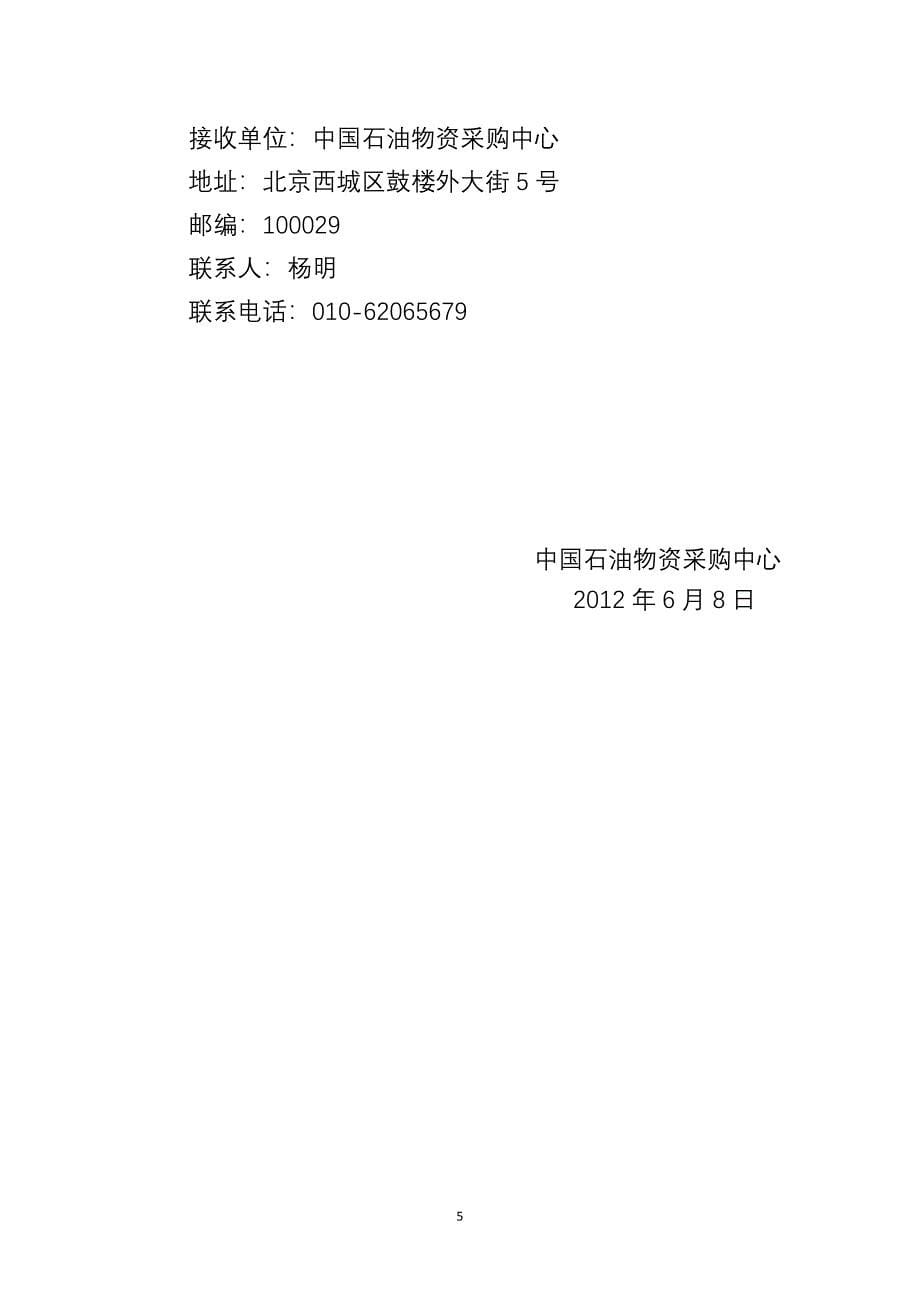 中国石油天然气集团公司2012_第5页