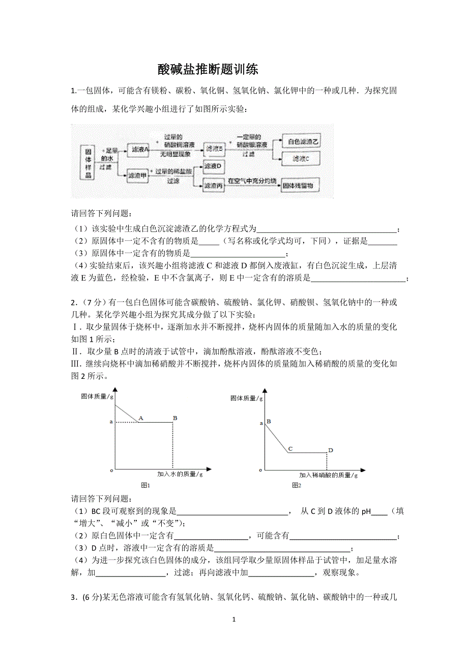 初三化学酸碱盐推断题训练_第1页