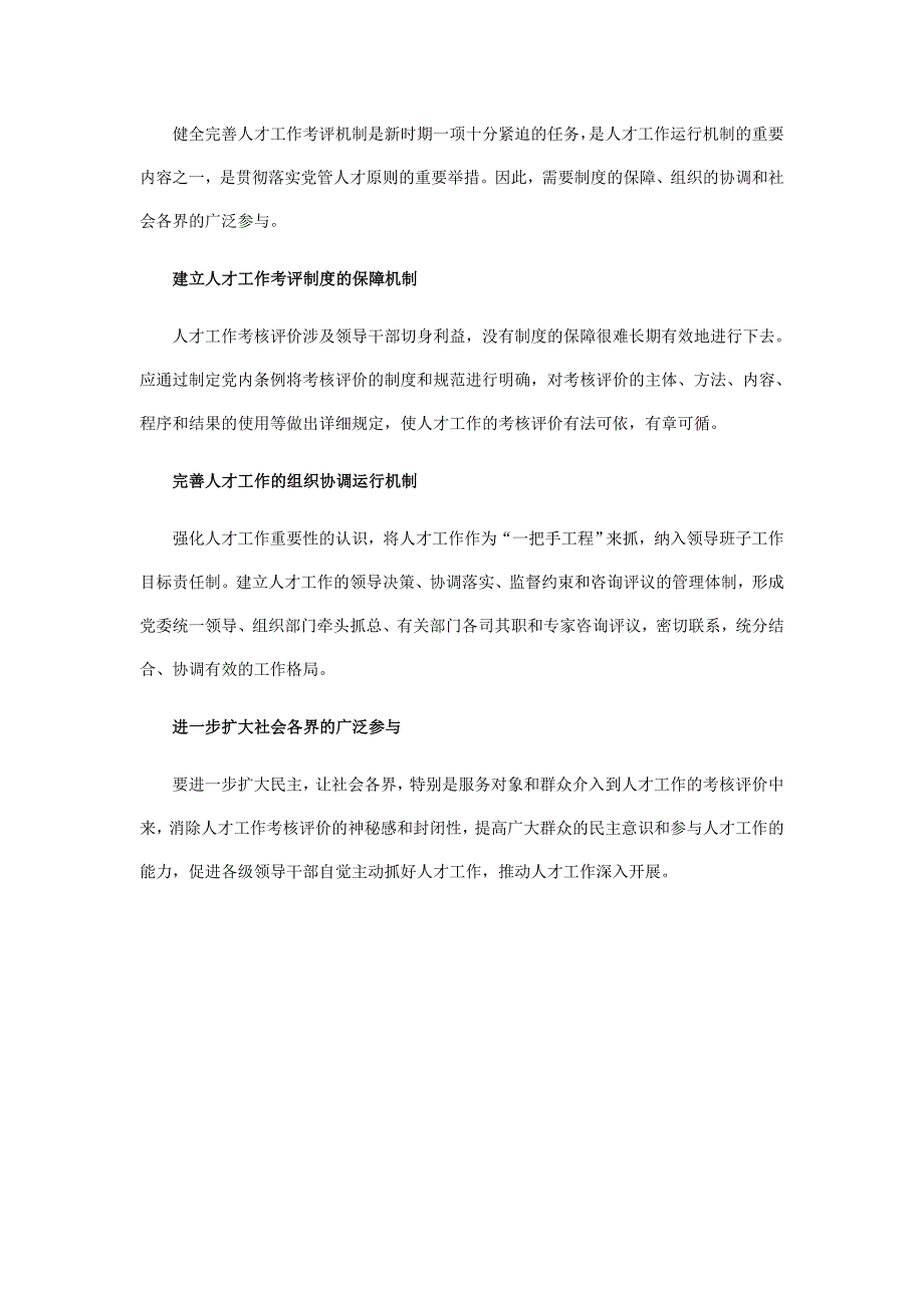 健全完善人才工作考评机制的对策措施_第4页