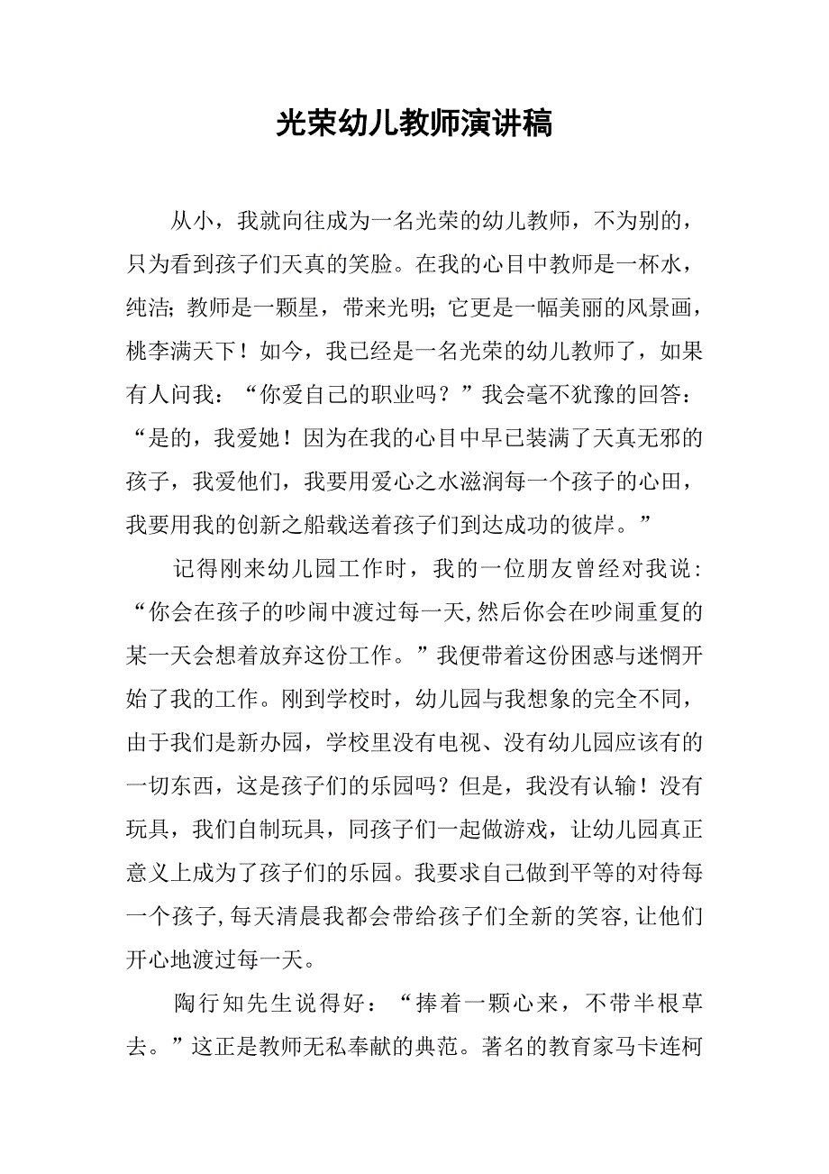 光荣幼儿教师演讲稿.doc_第1页