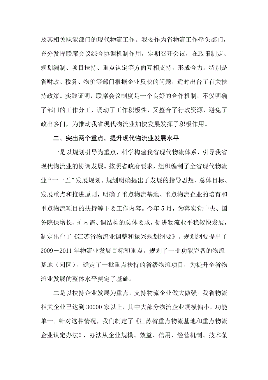 努力开创江苏现代物流业发展新局面_第2页