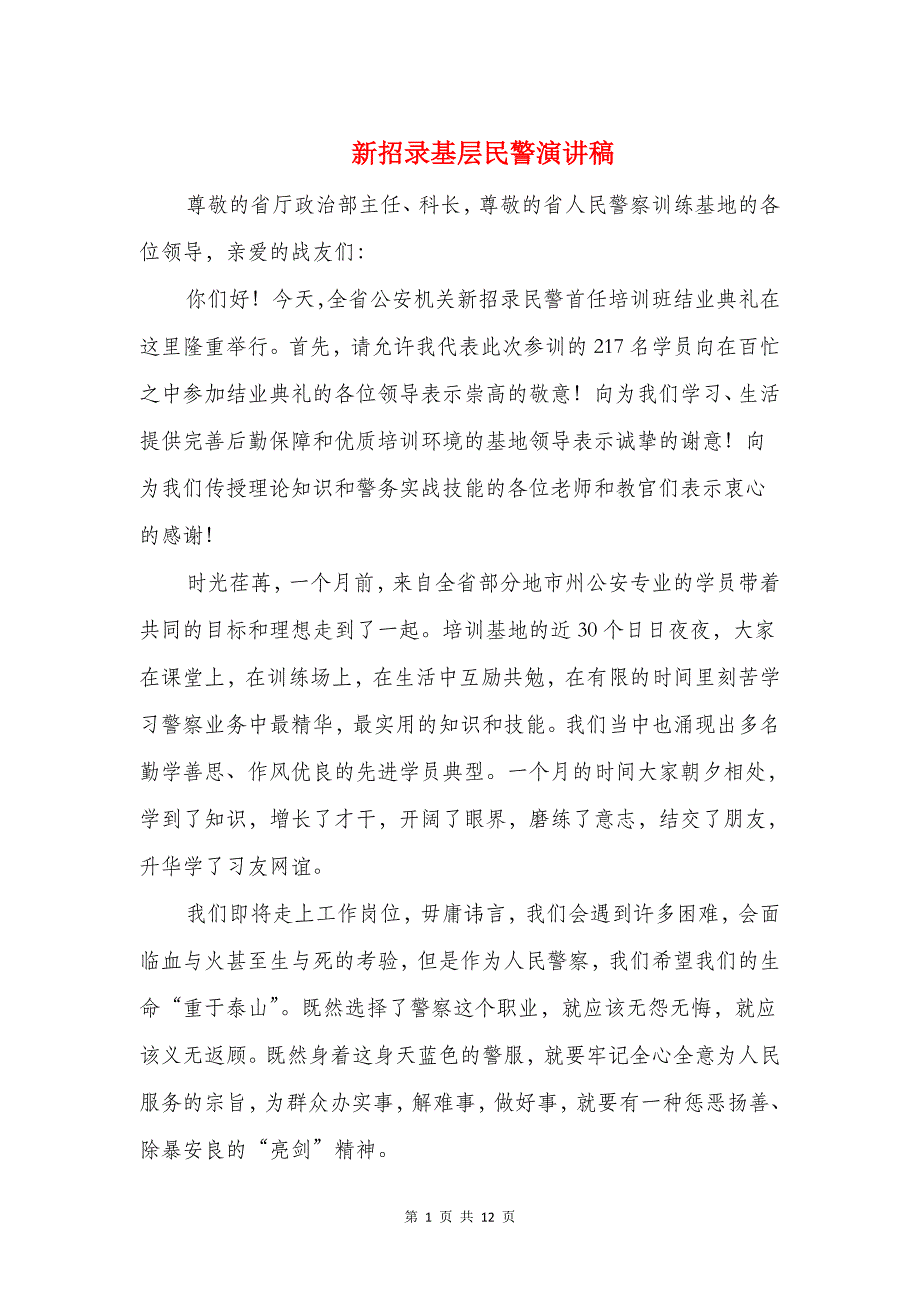 新招录基层民警演讲稿与新提拔干部就职表态发言稿范文汇编_第1页