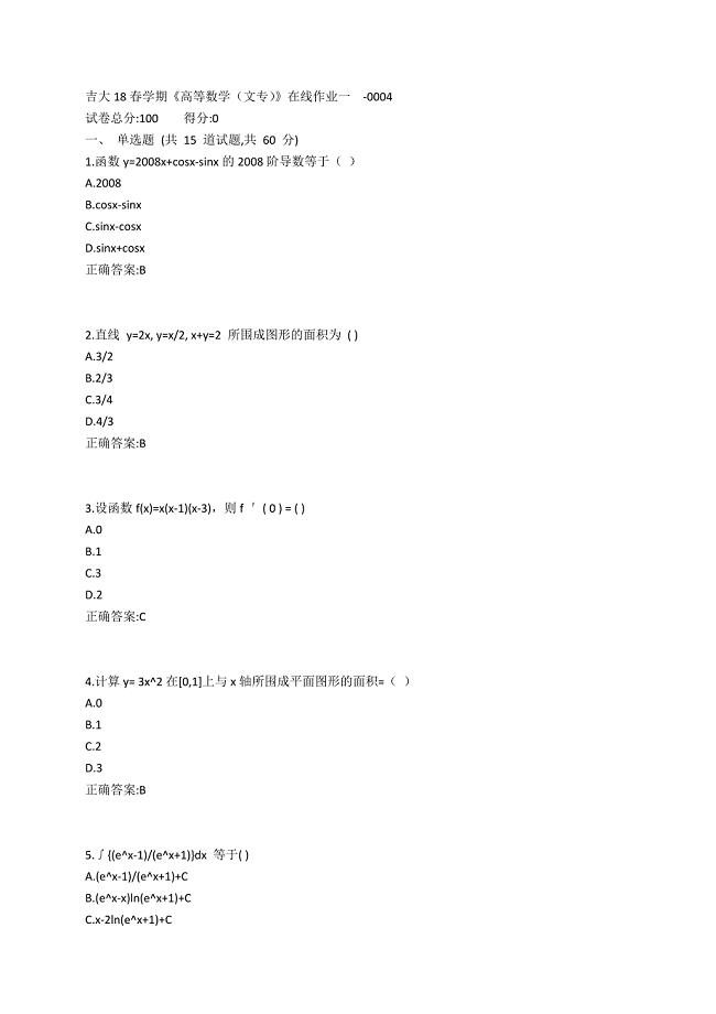 吉大19春学期《高等数学（文专）》在线作业一参考答案