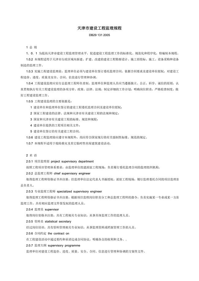 天津市建设工程监理规程DB-29-131-2005