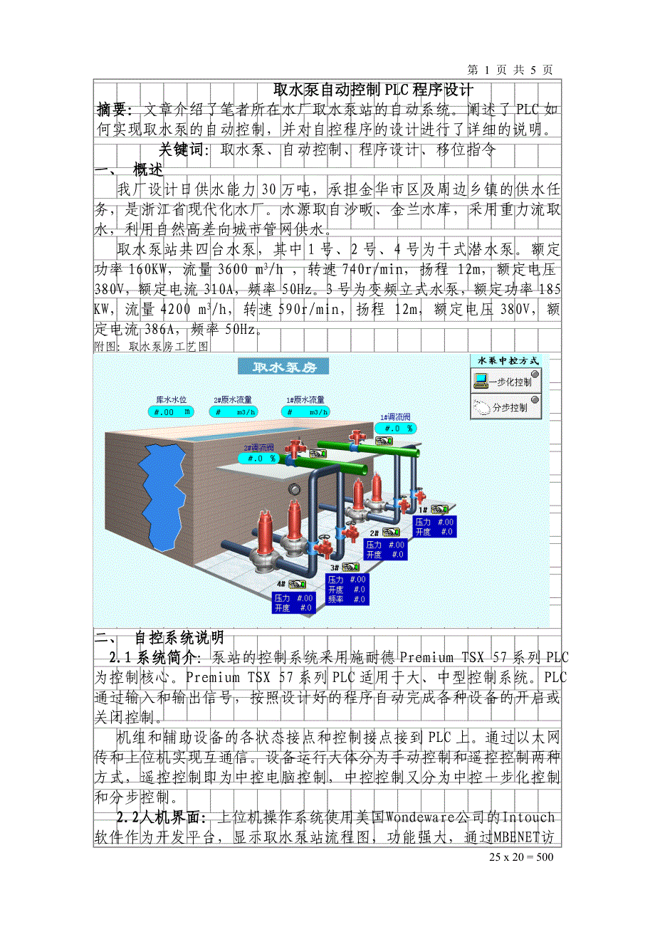 取水泵自动控制PLC程序设计概要_第1页