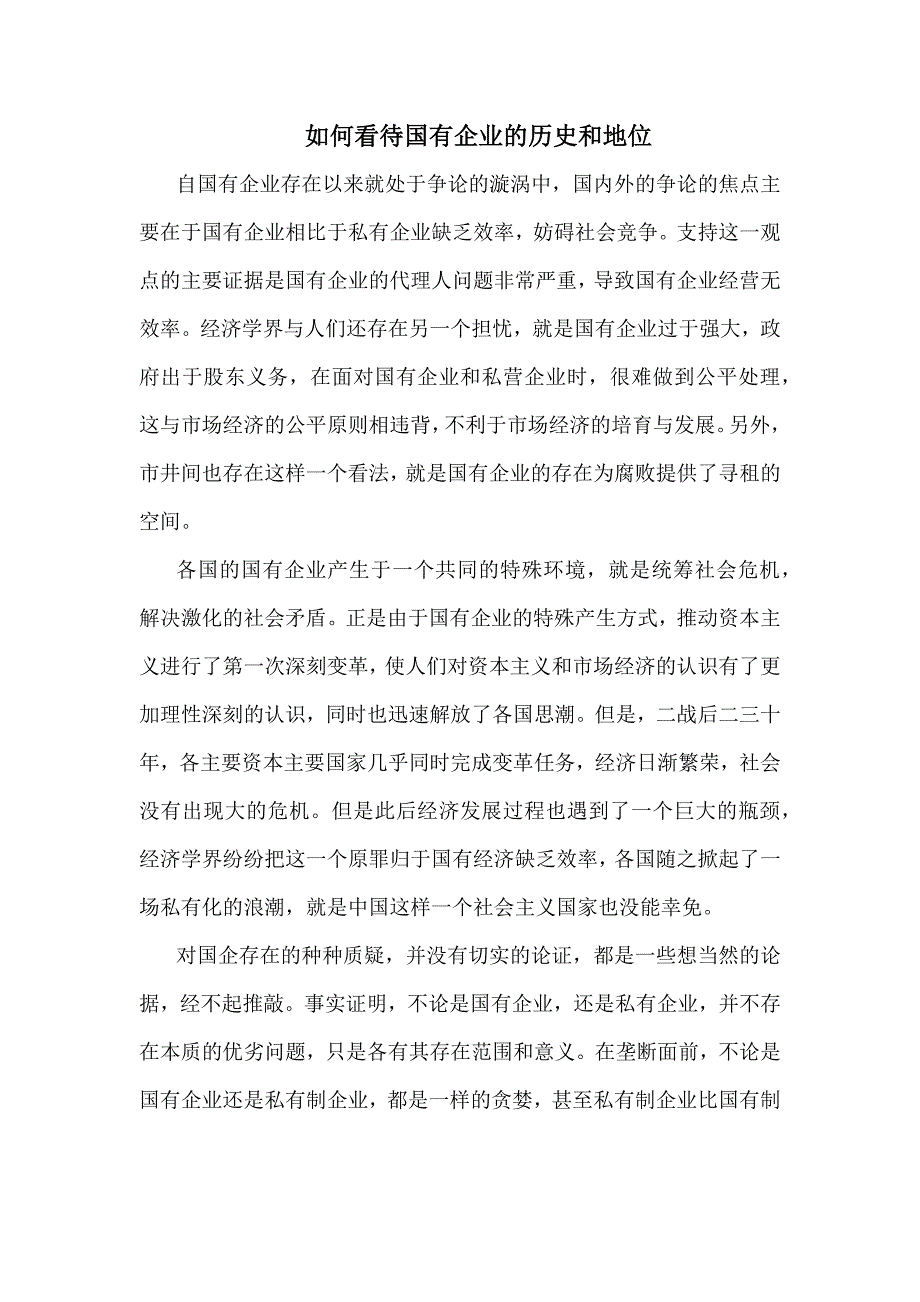 如何看待国有企业的历史和地位(1)_第1页