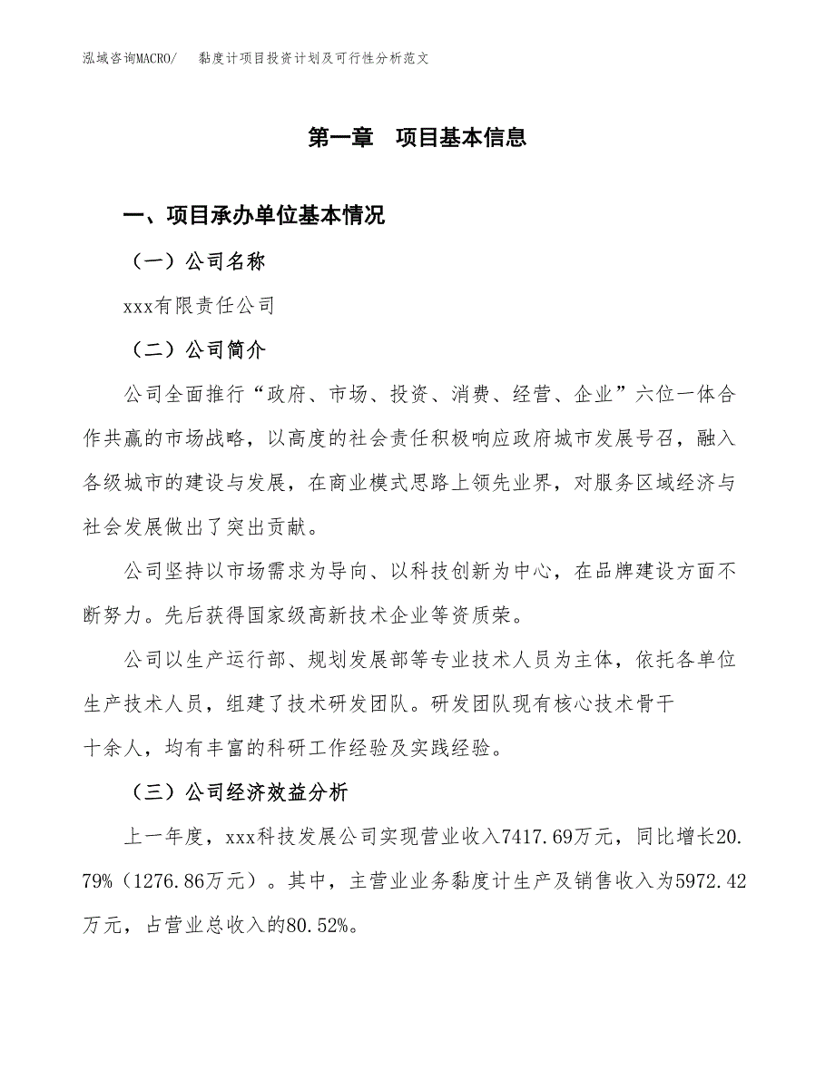 黏度计项目投资计划及可行性分析范文_第4页