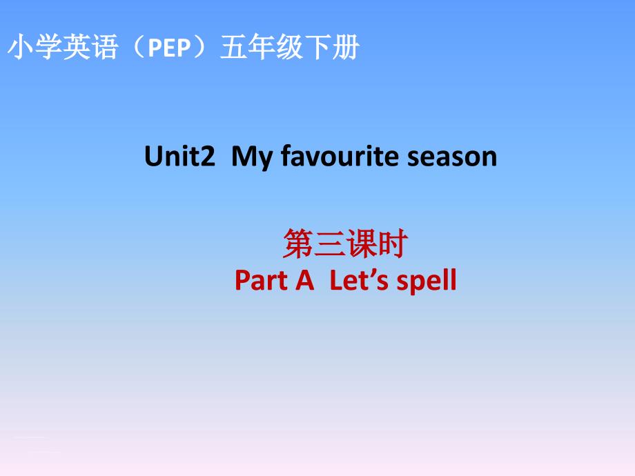 五年级下册unit2第三课时ALetsspell_第1页