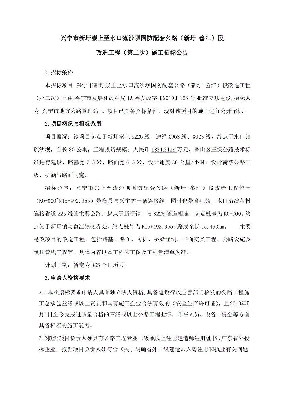 兴宁新圩崇上至水口流沙坝国防配套公路新圩-畲江段_第1页