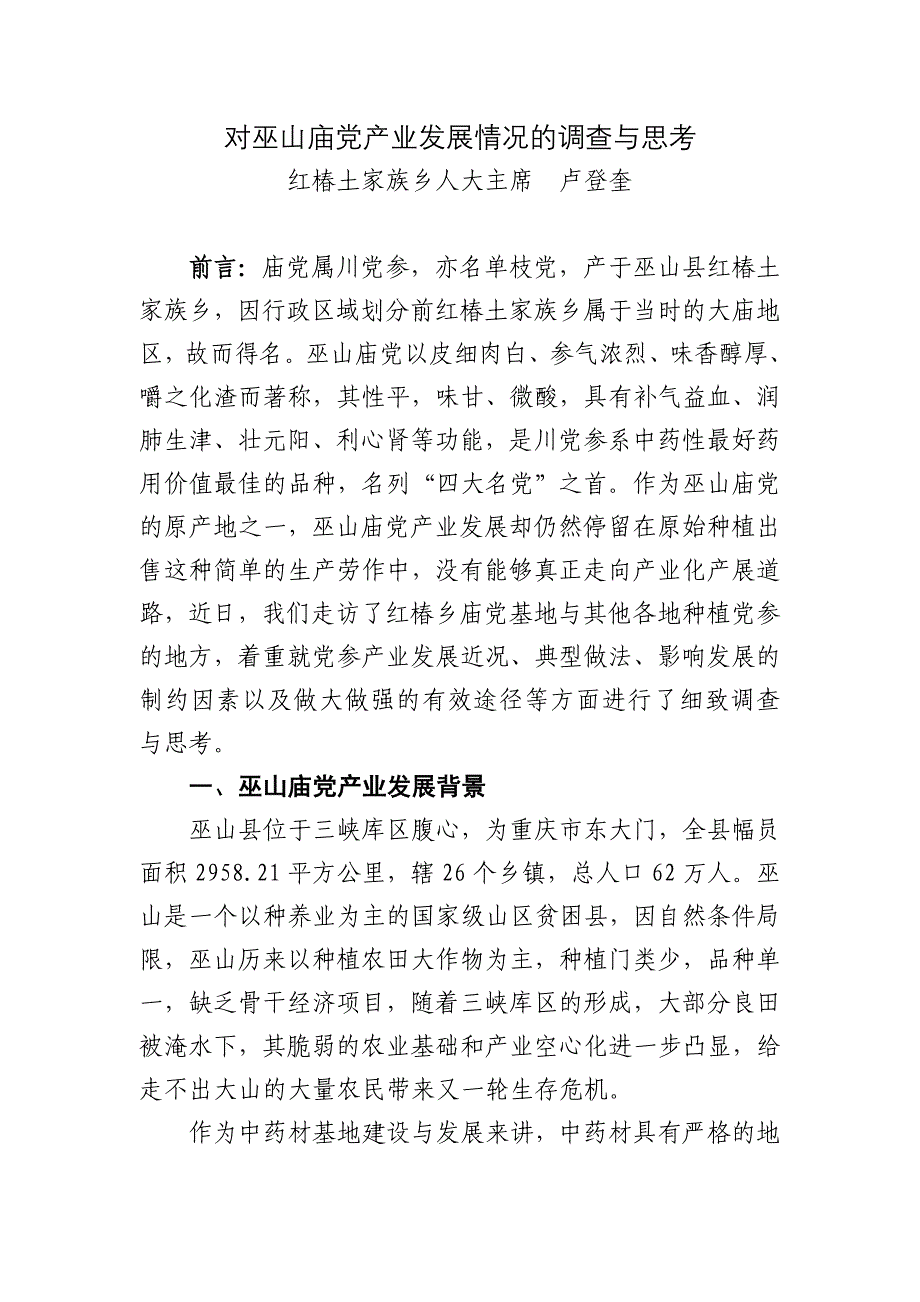 对巫山庙党产业发展情况的调查与思考_第1页