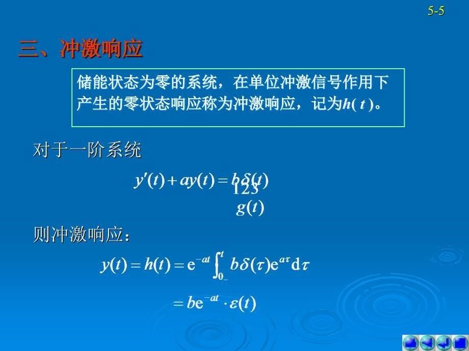 信号与系统教学课件作者第三版第5讲_第5页