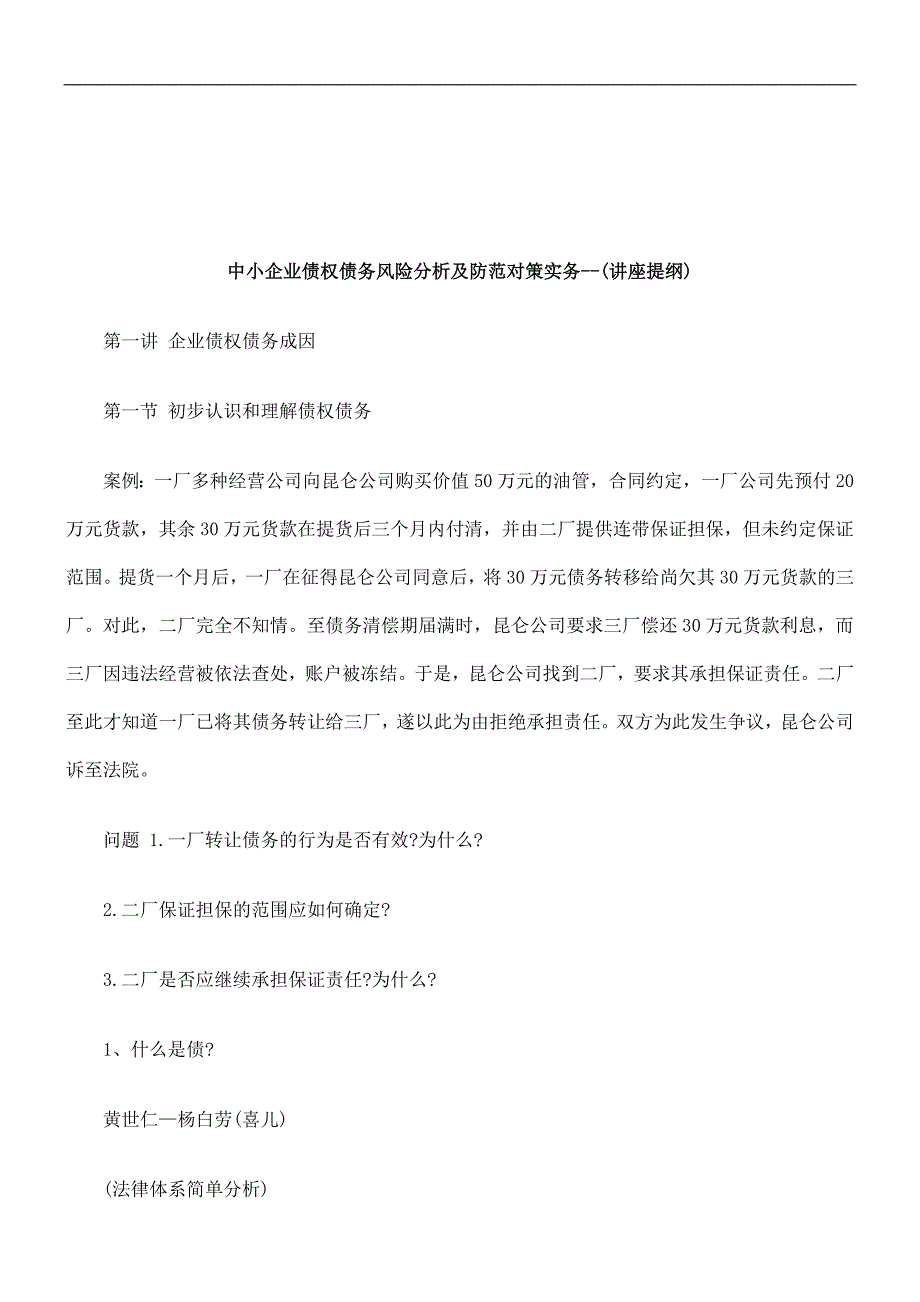 法律知识纲)中小企业债权债务风险分析及防范对策实务--(讲座提_第1页