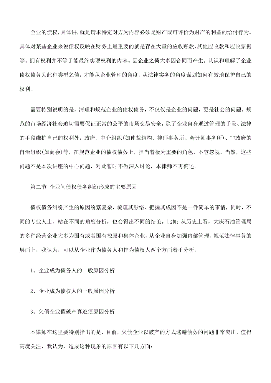 法律知识纲)中小企业债权债务风险分析及防范对策实务--(讲座提_第3页