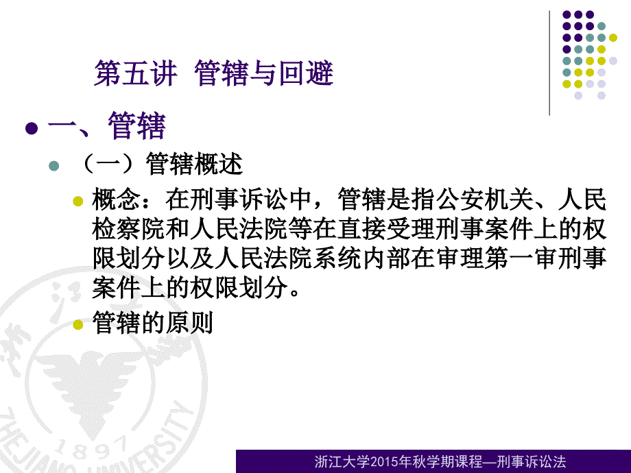 刑事诉讼法刑事诉讼学－5管辖与回避_第2页