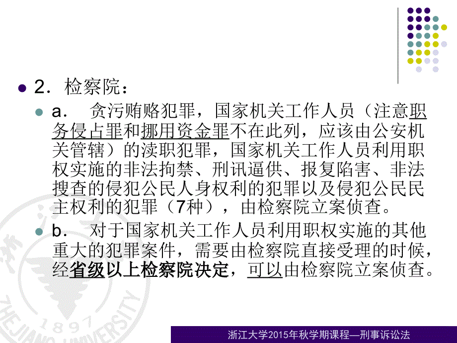 刑事诉讼法刑事诉讼学－5管辖与回避_第4页