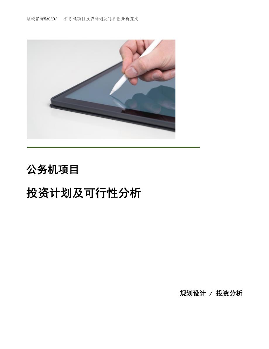 公务机项目投资计划及可行性分析范文_第1页