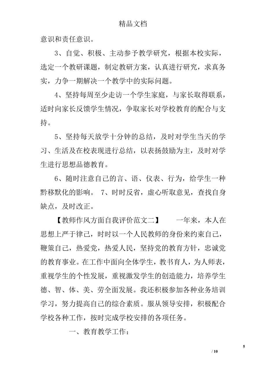 教师作风方面自我评价_第5页