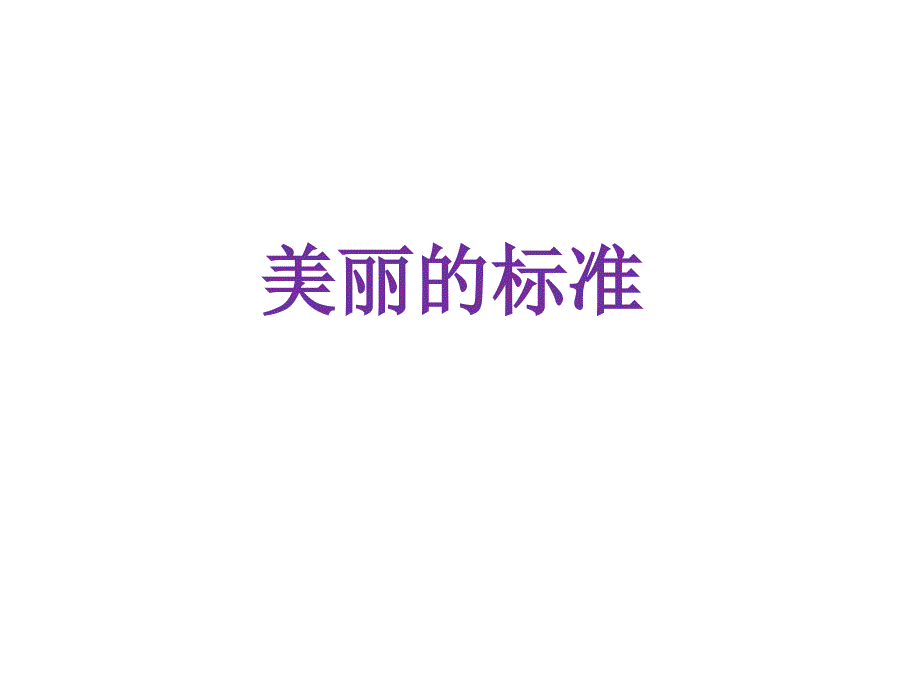 修改统计学课件美丽的标准_第1页