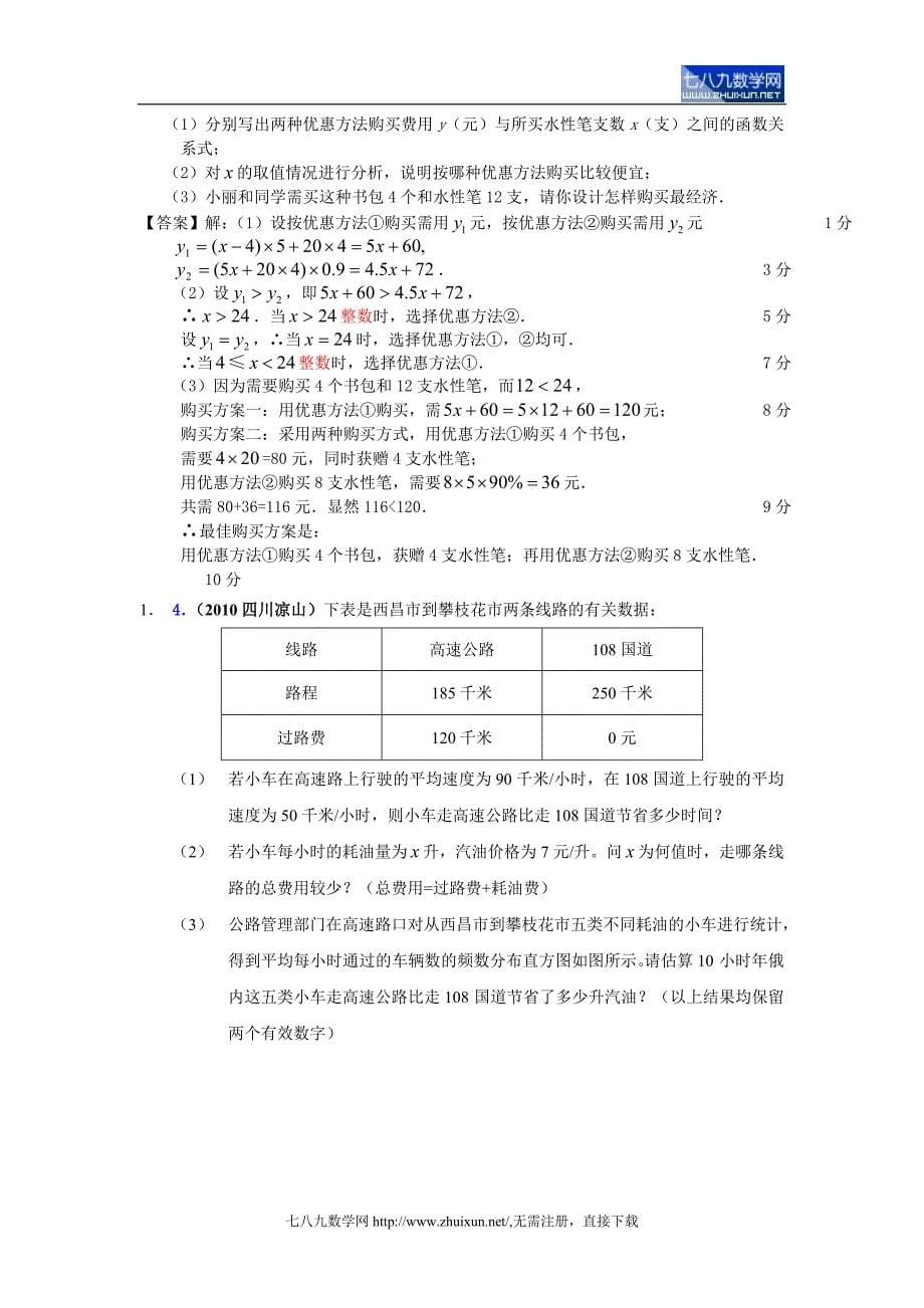 2010中考数学分类汇编-一次函数的应用_第5页