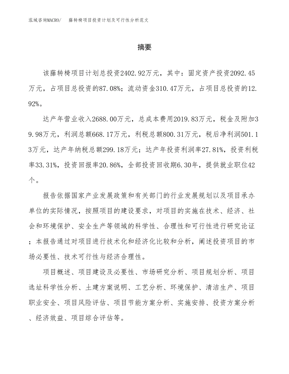 藤转椅项目投资计划及可行性分析范文_第2页