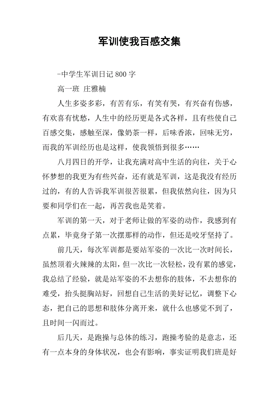 军训使我百感交集.doc_第1页