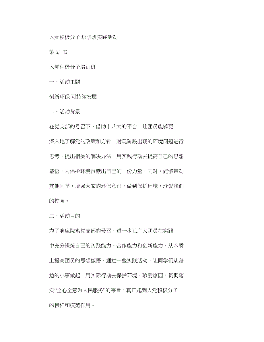 入党积极分子培训班实践活动策划书(精)_第1页