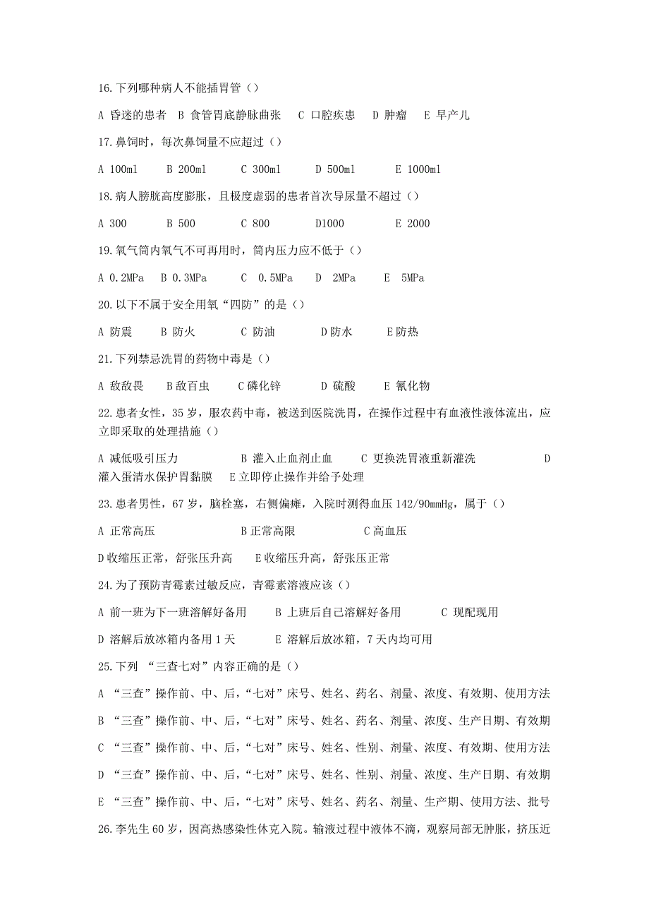 常用护理技术试题_第3页