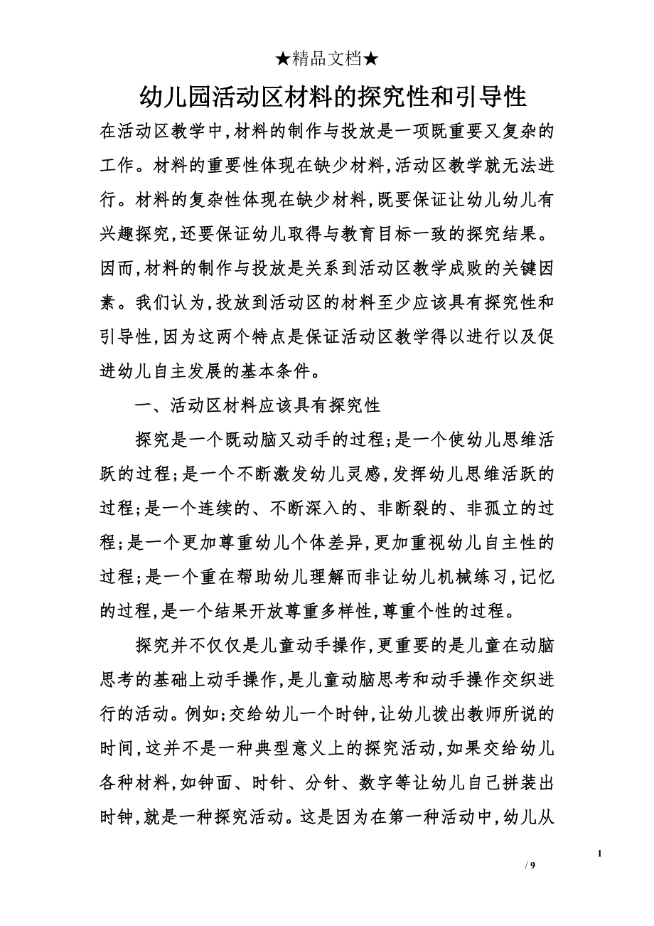 幼儿园活动区材料的探究性和引导性_第1页