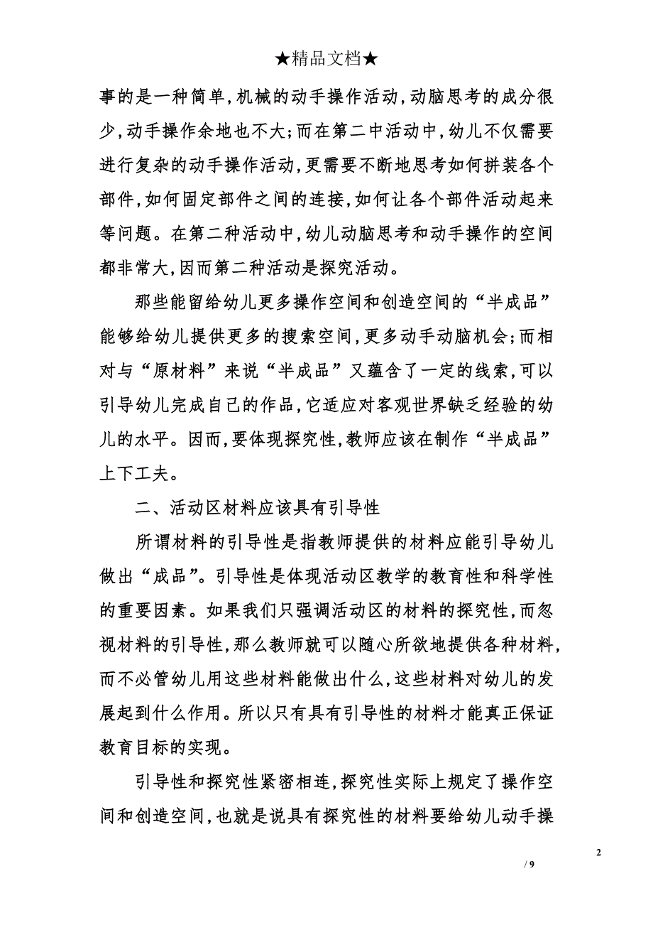 幼儿园活动区材料的探究性和引导性_第2页