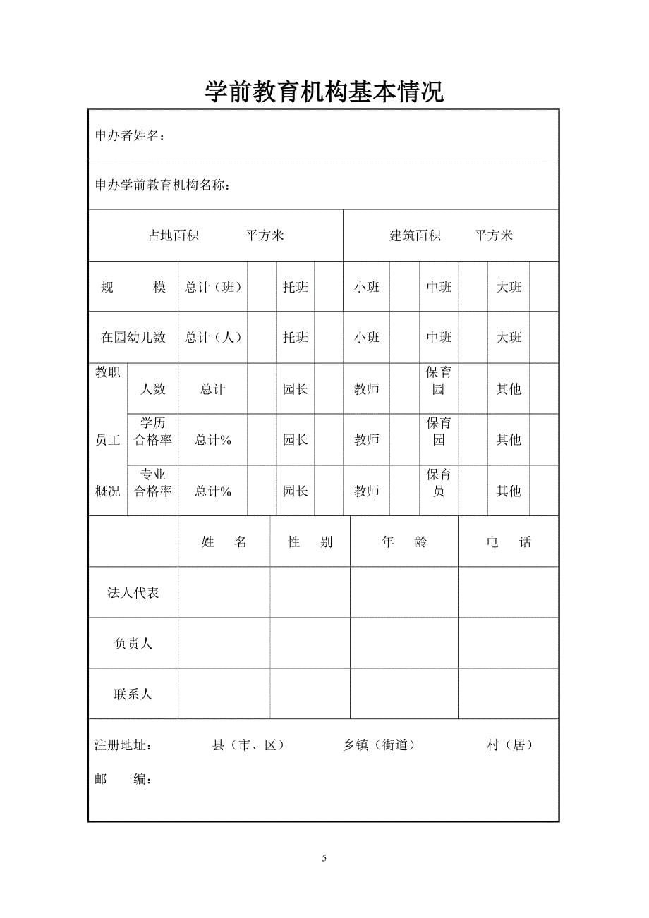 山东省学前教育机构审批注册登记表资料_第5页