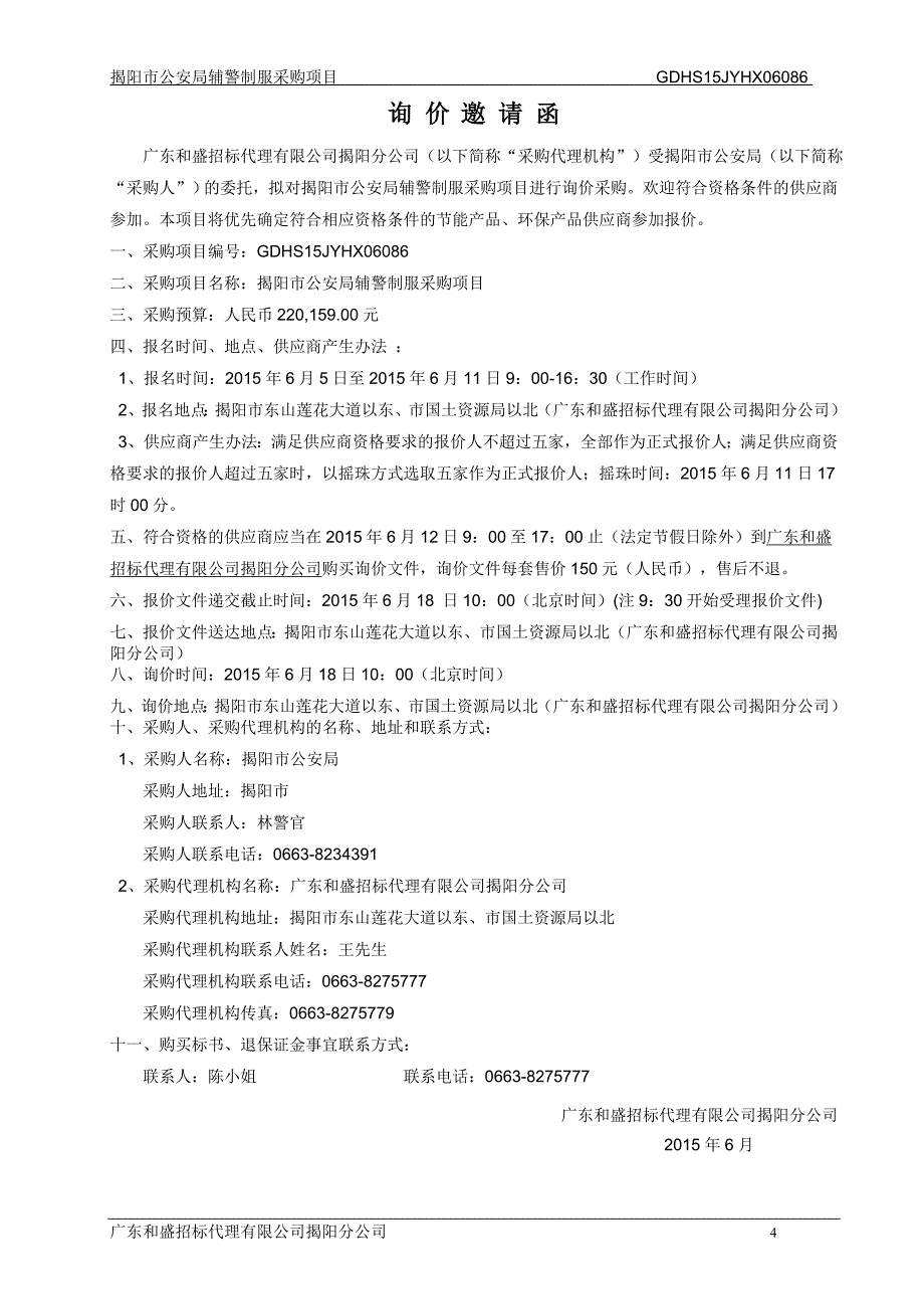 揭阳市公安局辅警制服采购项目_第4页