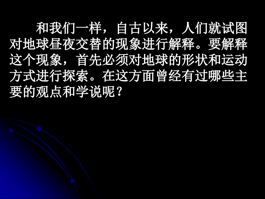 五年科学下课件42人类认识地球及其运动的历史_第2页