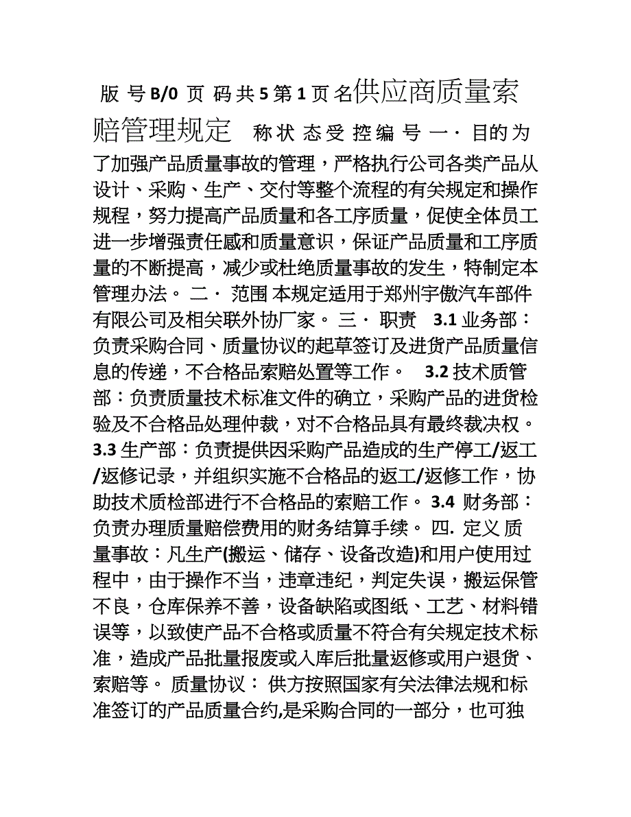 供应商质量索赔管理规定(1)_第1页