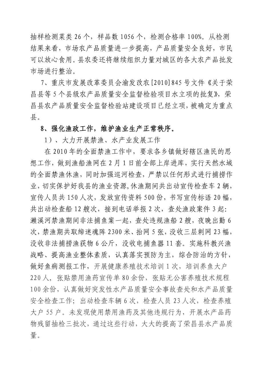 荣昌县年度农产品质量安全工作情况的汇报_第5页