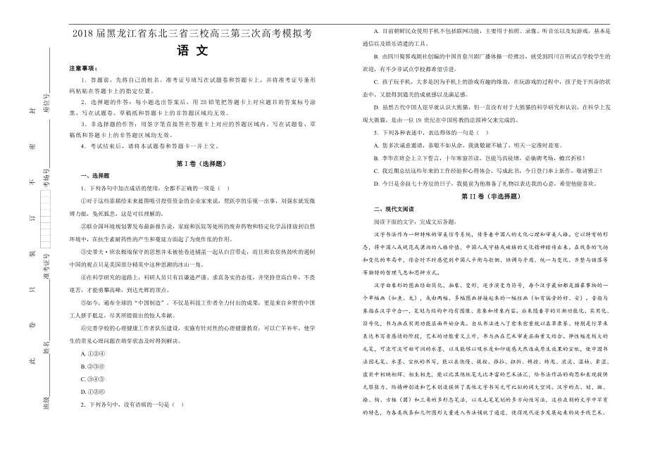 【100所名校】2018届黑龙江省东北三省三校高三第三次高考模拟考试语文试题(解析版）_第1页