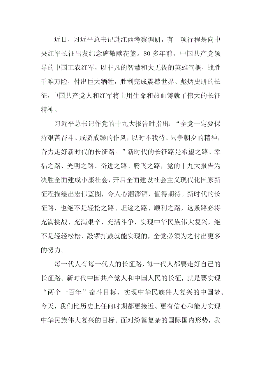 长征出发85周年走好新时期长征路的优秀心得总结范文5篇_第4页