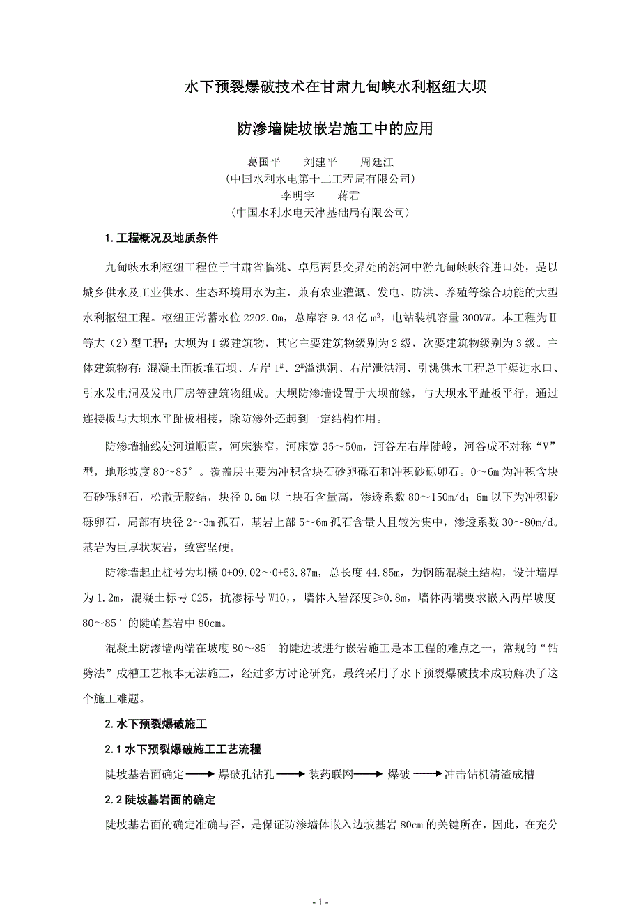 九甸峡水利枢纽大坝防渗工程边坡嵌岩施工工艺_第1页